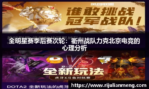 全明星赛季后赛次轮：衢州战队力克北京电竞的心理分析