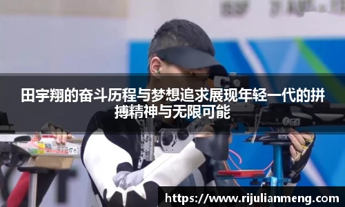 田宇翔的奋斗历程与梦想追求展现年轻一代的拼搏精神与无限可能