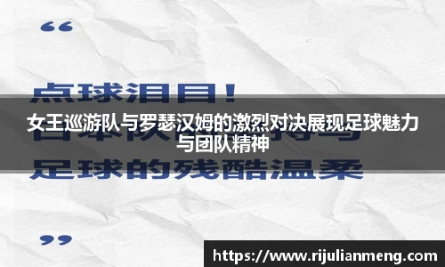 女王巡游队与罗瑟汉姆的激烈对决展现足球魅力与团队精神