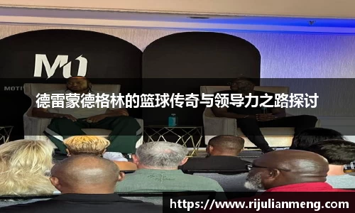 德雷蒙德格林的篮球传奇与领导力之路探讨