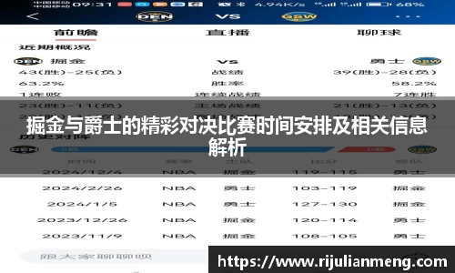 掘金与爵士的精彩对决比赛时间安排及相关信息解析