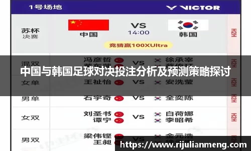 中国与韩国足球对决投注分析及预测策略探讨