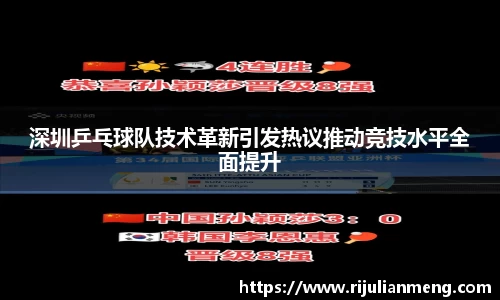 深圳乒乓球队技术革新引发热议推动竞技水平全面提升