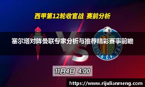 塞尔塔对阵曼联专家分析与推荐精彩赛事前瞻