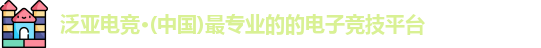 泛亚电竞