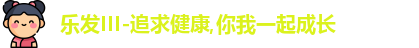 乐发III